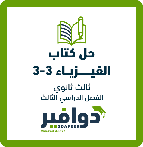 حلول الفيزياء ثالث ثانوي مسارات الفصل الثالث